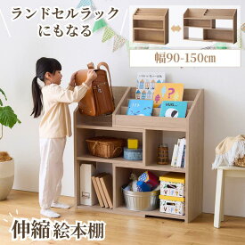 【クーポン&P10倍~6/11 9:59】[SNSで話題] ランドセルラックにもなる 伸縮 絵本棚 | Bタイプ／幅90〜150cm 奥行30cm 高さ90cm | 本棚 ランドセルラック 学用品 大容量 絵本 収納 収納用品 収納家具 ラック シェルフ 棚 たな