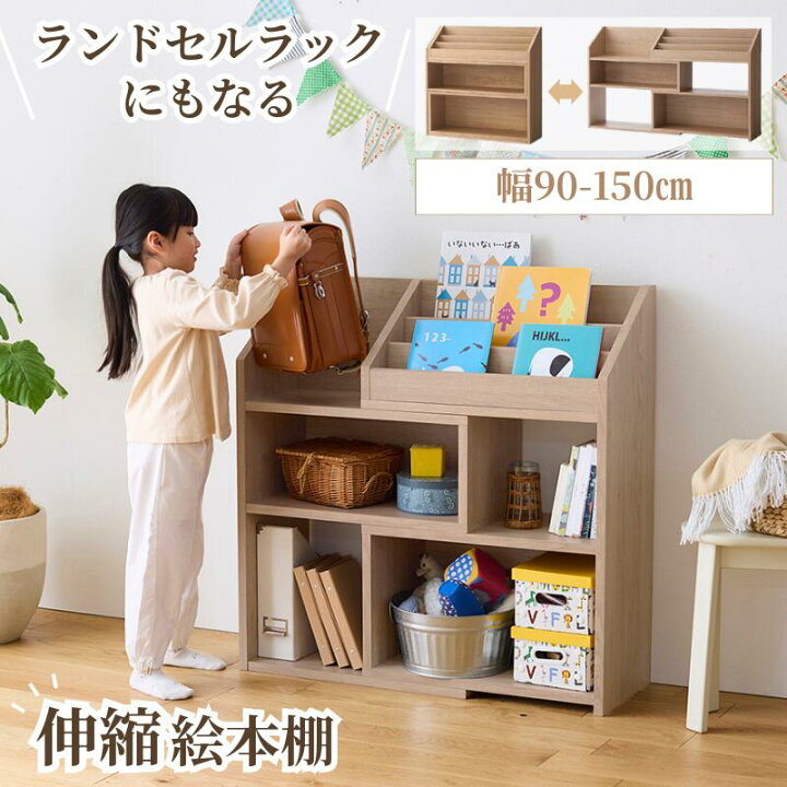 楽天市場】ランドセルラックにもなる 伸縮 絵本棚 | Bタイプ／幅90 