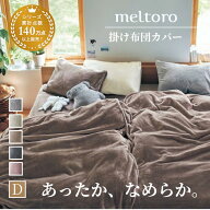 あったか なめらか 掛け布団カバー | ダブル | 紐付き 毛布がいらない 布団カバー おしゃれ 冷え 寒さ対…