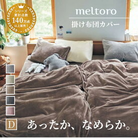 【30%OFF! 3/3 20:00-3/11 9:59】あったか なめらか 掛け布団カバー | ダブル | 紐付き 毛布がいらない 布団カバー おしゃれ 冷え 寒さ対策 秋冬 冬 カバー 掛けふとんカバー 掛けカバー 布団カバー 掛け 毛布 シンプル 無地 家族 ファミリー キッズ ベルメゾン