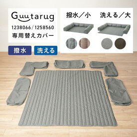 【専用替えカバー】カバーが洗える 撥水 ダブルコーナーローソファー | 撥水タイプ：小 ／ 洗えるタイプ：大 | カバー ソファ ソファカバー シンプル おしゃれ フロアマット ローソファー 新生活 一人暮らし 二人暮らし
