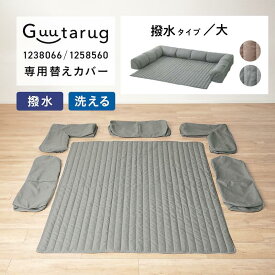 【クーポン&P5倍 7/10 20:00~7/12】[グータラグ専用替えカバー] カバーが洗える 撥水 ダブルコーナー ローソファー 専用替えカバーセット | 撥水タイプ・大：ベージュ グレー | U字 コの字 カバー ソファ ソファカバー シンプル おしゃれ フロアマット