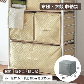 布団 衣類 収納袋 防ダニ 防カビ 抗菌 | 小：幅37.5cm 奥行38cm 高さ35cm | ふとん収納 コンパクト 防ダニ 防カビ 抗菌 布団収納 寝具収納 クローゼット