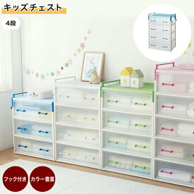 キッズ チェスト | 4段 : 幅60cm 奥行41.5cm 高さ90cm | タンス 引き出し 収納ケース 衣装ケース 押し入れ 子供部屋 衣類収納 収納用品 キッズ用 子供用 キッズ 子供 ペット プラスチック