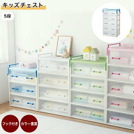 【店内ほぼP10倍! ~3/11 9:59】キッズ チェスト | 5段 : 幅60cm 奥行41.5cm 高さ110cm | タンス 引き出し…