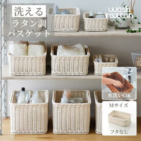洗える ラタン調 収納 バスケット | Mサイズ 幅34cm 奥行き23cm 高さ12cm オフホワイト | wash rattan 小物入れ 収納 シンプル おしゃれ ナチュラルテイスト お洒落 かたづけ 片付け 整理 新生活