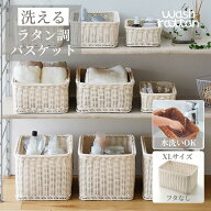 洗える ラタン調 収納 バスケット | XLサイズ 幅38cm 奥行き27cm 高さ22cm オフホワイト | wash rattan …