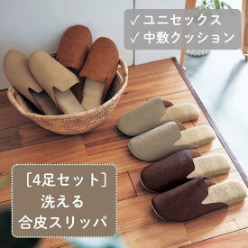 【10%OFF! 2/4 20:00-2/12 9:59】[4足セット] 洗える 合皮 スリッパ 来客用 | 23〜26cm (ワンサイズ) | 洗濯機OK ルームシューズ セット ルームスリッパ 室内履き 室内用 来客 ゲスト おしゃれ シンプル モダン 無地 新生活 送料無料 歩きやすい レディース