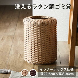 洗える ラタン調 ゴミ箱 径約22.5cm | ベージュ ブラウン ホテルライク おしゃれ ラタン風 お洒落 リビング 書斎 子供部屋 寝室 ナチュラル シンプル 屑箱 くず箱 新生活 ごみばこ くずいれ おしゃれ ミニマル モダン