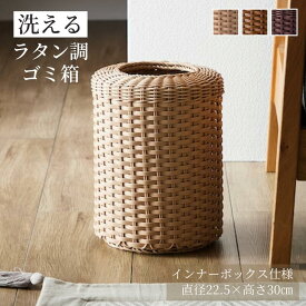 [新色追加] 洗える ラタン調 ゴミ箱 径約22.5cm | ベージュ ブラウン ホテルライク おしゃれ ラタン風 お洒落 リビング 書斎 子供部屋 寝室 ナチュラル シンプル 屑箱 くず箱 新生活 ごみばこ くずいれ おしゃれ ミニマル モダン