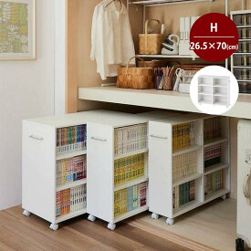 【10%OFF! 7/19 20:00-7/27 23:59】キャスター付き ブックワゴン 押入れ クローゼット ◆ Hタイプ／幅26.5cm 奥行78.5cm 高さ70cm ◆◇ 押入れ収納 押入れチェスト クローゼットチェスト チェスト 押入れ シンプル ベルメゾン