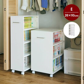 【10%OFF! 7/19 20:00-7/27 23:59】キャスター付き ブックワゴン 押入れ クローゼット ◆ Eタイプ／幅20cm 奥行48.5cm 高さ93cm ◆ ◇ 押入れ収納 押入れチェスト クローゼットチェスト チェスト 押入れ シンプル ベルメゾン