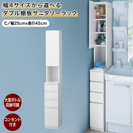 【10%OFF! 2/4 20:00-2/12 9:59】サニタリーラック ラック すき間 | C／25×45 | 隙間収納 すきま 隙間活用 洗面所 洗面台 収納 隙間活用 おしゃれ すっきり 片付け 整理整頓 洗濯 分別 おしゃれ シンプル すき間収納 収納 収納家具 収納ラック ◇