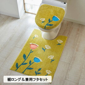 [2点セット] トイレマット フタカバー セット | 裾ロング： 幅60cm 奥行90cm ＆兼用フタセット | トイレ用品 おしゃれ お洒落 可愛い かわいい フラワー フラワーデザイン フラワー柄 花柄 一人暮らし 新生活 北欧 北欧調 絨毯 ◇