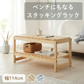 ベンチにもなる スタッキング マルチラック | 幅114cmタイプ 奥行40cm 高さ45cm | 子ども部屋 キッズ おしゃれ 可愛い サイドテーブル 片付け かたづけ ラック 収納 収納用品 収納家具 シェルフ 棚 たな 新生活 小物収納