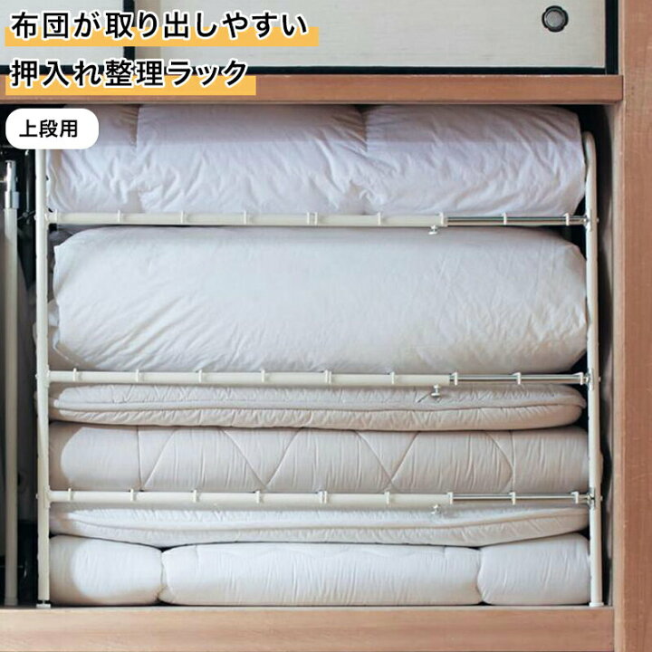 楽天市場】ベルメゾン 布団が取り出しやすい押入れ整理ラック 「 上段 