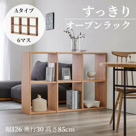 【店内ほぼP5倍! ~2/11 23:59】連結できる ラック 【リニューアル】| Aタイプ (6マス)：幅126cm 奥行30cm 高さ85cm | シンプル 木製 ディスプレイラック リビング 収納ラック 収納 収納用品 収納家具 ラック シェルフ 棚 たな 新生活 おしゃれ
