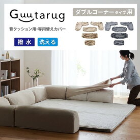 [グータラグ専用別売パーツ] 撥水 フィット 洗える 背クッションカバー | ダブルコーナー用 一式 | 洗濯機OK Guutarug 伸びる ソファカバー カバーリング カバー ソファーカバー safaカバー カバー類 新生活