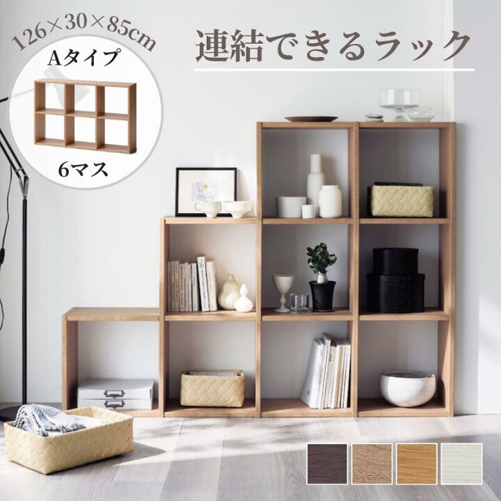 楽天市場】連結できる ラック [リニューアル] | Aタイプ (6マス)：幅 