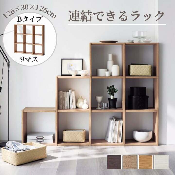 楽天市場】連結できる ラック [リニューアル] | Bタイプ (9マス) 幅 