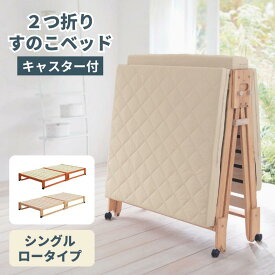 【10%OFF! 10/3 0:00-10/9 9:59】[日本製] ひのき 2つ折り キャスター付 すのこベッド | シングル ロータイプ 幅94.5cm 長さ199cm 高さ23.5cm / 折りたたみ時: 幅19cm 奥行94.55cm 高さ114cm | 運べる 軽々たためる 布団干し 二つ折り