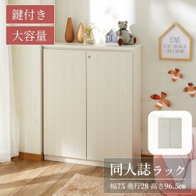 【店内ほぼP10倍! ~3/11 9:59】[完成品][日本製] 鍵付き 同人誌ラック 大容量 ロータイプ | 幅75cm 奥行28cm 高さ96.5cm | まるで造り付け家具 リビング キャビネット リビングボード 棚 壁 本 オタク ラノベ 同人誌 雑誌 漫画 コミケ