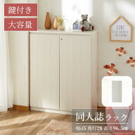 【P10倍 8/15〜8/16】[完成品][日本製] 鍵付き 同人誌ラック 大容量 ロータイプ | 幅45cm 奥行28cm 高さ9…