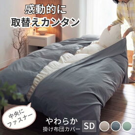 【10%OFF! 3/3 20:00-3/11 9:59】取り換え簡単 やわらか 掛け布団カバー | セミダブル | ファブリック 寝具 寝具カバー カバーリング カバー 掛けふとんカバー 布団カバー 掛け布団カバー かけ布団カバー ふとんカバー