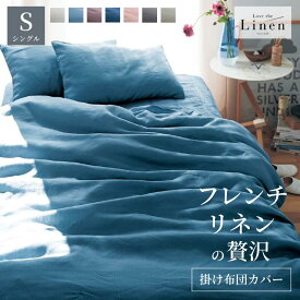 [新色追加] フレンチリネン 掛け布団カバー | シングル | Love the Linen ラブザリネン ずれ防止ひも付き 6箇所 無地 春 夏 オールシーズン シンプル ナチュラル モダン おしゃれ 麻 リネン 布団カバー