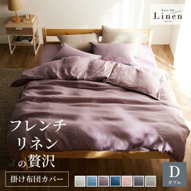 [新色追加] フレンチリネン 掛け布団カバー | ダブル | Love the Linen ラブザリネン ずれ防止ひも付き 6箇所 無地 春 夏 オールシーズン シンプル ナチュラル モダン おしゃれ 麻 リネン 布団カバー