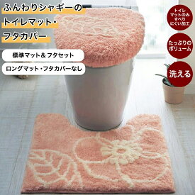 ふんわり シャギー トイレマット | 標準マット＆O・Uフタセット / 標準マット＆温水フタセット / 標準マット＆温水(新)フタセット / ロングマット単品 | トイレマットセット マット カバーセット トイレ用品 洗える すべりにくい ふわふわ かわいい 花柄 ピンク