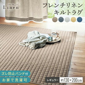 フレンチリネン キルトラグ | 130×200cm 厚み レギュラータイプ | 床暖房対応 ホットカーペット対応 ずれ防止バンド付き ラブザリネン Love the Linen オールシーズン 新生活 麻100