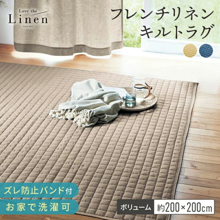楽天市場】フレンチリネン キルトラグ | 200×200 厚み ボリューム 