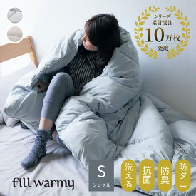 [ランキング入賞] 羽毛のようにあたたかい 洗える 掛け布団 | シングル | 春 秋 冬 防ダニ 抗菌 防臭 軽い 保温 ずれ防止 あたたか 洗濯可 丸洗い コスパ キッズ 家族 ファミリー 一人暮らし 新生活 寝具