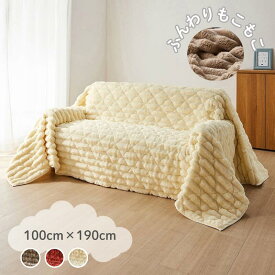 【まとめ買いクーポン対象!11/4(火)20:00~11/11(火)01:59】ふんわり もこもこ あったか マルチカバー・ソファーカバー | 100cm × 190cm | ふわもこホイップ 柔らかい やわらか 秋 冬 秋冬 暖かい 暖 マイクロファイバー ソファカバー カバーリング カバー マルチクロス