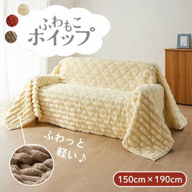【500円OFFクーポン!12/12(金)20:00~12/14(日)23:59】ふんわり もこもこ あったか マルチカバー・ソファーカバー | 150cm × 190cm | ふわもこホイップ 柔らかい やわらか 秋 冬 秋冬 暖かい 暖 マイクロファイバー ソファカバー カバーリング カバー マルチクロス