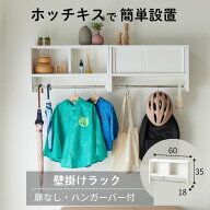 [日本製] ホッチキスで壁付け ラック ハンガーバー付き | A : オープンタイプ 幅60cm 奥行18cm 高さ35cm …