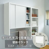 [日本製] ホッチキスで壁付け ラック ハンガーバー付き | D : 引き戸タイプ幅60cm 奥行18cm 高さ59cm | W…
