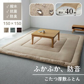[ランキング入賞] ふかふか 防音 厚手 こたつ敷き布団 撥水 防汚 抗菌 防臭 | 約150cm × 150cm | あったか 厚い クッション性 マット なめらか 子ども こたつ布団 敷布団 敷き布団 こたつ用ラグ [attaka]