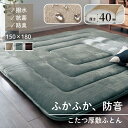 ふかふか 防音 厚手 こたつ敷き布団 撥水 防汚 抗菌 防臭 | 約150cm × 180cm | あったか 厚い クッション性 マット …