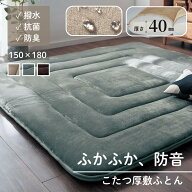 ふかふか 防音 厚手 こたつ敷き布団 撥水 防汚 抗菌 防臭 | 約150cm × 180cm | あったか 厚い クッショ…