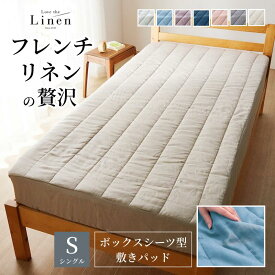 [新色追加] フレンチリネン ボックスシーツ型 敷きパッド | シングル | ラブザリネン Love the Linen 春 夏 オールシーズン 中わた入り シンプル 無地 ベッドパッド 布団 ベッド カバー シーツ パッド 敷