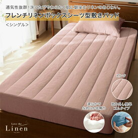 【500円OFFクーポン!1/9 20:00~1/16 01:59】ボックスシーツ型 敷きパッド | シングル | 春 夏 オールシーズン 無地 ベッドパッド 布団 ベッド カバー シーツ パッド 敷 一人暮らし おしゃれ シンプル ナチュラル 寝室 秋 冬 お洒落 ボックスタイプ ボックス