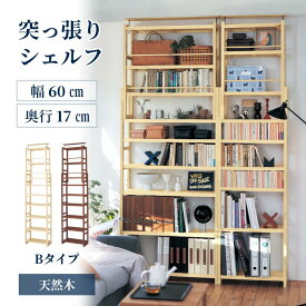 突っ張り 天然木 シェルフ 8サイズ展開 | Bタイプ 幅60cm 奥行17cm 高さ182~247cm | 木製 本棚 おしゃれ リビング 書斎 部屋 寝室 書斎 家具 収納 つっぱり ほんだな ウッド 棚 大容量 シンプル 北欧 お洒落 ベルメゾン