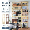突っ張り 天然木 シェルフ 8サイズ展開 | Fタイプ 幅60cm 奥行29cm 高さ182~247cm | 本棚 薄型 オープンラック おしゃ…