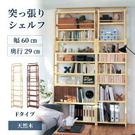 【P5倍 9/19 20:00~9/24 01:59】突っ張り 天然木 シェルフ 8サイズ展開 | Fタイプ 幅60cm 奥行29cm 高さ1…