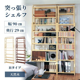 突っ張り 天然木 シェルフ 8サイズ展開 | Hタイプ 幅90cm 奥行29cm 高さ182~247cm | 木製 本棚 おしゃれ リビング 書斎 部屋 寝室 書斎 家具 収納 つっぱり ほんだな ウッド 棚 大容量 シンプル 北欧 お洒落 ベルメゾン