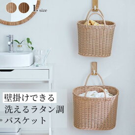 【20%OFF! 3/3 20:00-3/11 9:59】壁掛けできる ラタン調 軽量 柔らか 洗える ランドリーバスケット | L : 870g | 軽量 樹脂製 ワイヤーなし 洗濯 ランドリー 洗濯用品 ランドリー用品 ランドリーバスケット 洗濯かご 洗濯カゴ 北欧 韓国 インテリア