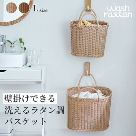 【クーポン&P5倍~6/19 23:59】洗えて 壁掛けできる ラタン調 軽量 柔らか オーバル バスケット | L: 870g | wash rattan 樹脂製 ワイヤーなし かご 洗濯 ランドリー 用品 ランドリーバスケット カゴ 北欧 韓国 インテリア