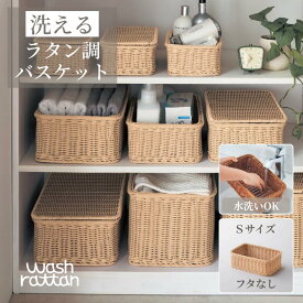 【レビューCP対象! ~5/31】洗える ラタン調 収納 バスケット | Sサイズ フタなし 幅28cm 奥行17cm 高さ9cm | wash rattan シンプル おしゃれ 丸洗い キッチン おもちゃ入れ ストレージ 北欧 ナチュラル おしゃれ 荷物入れ 洗濯